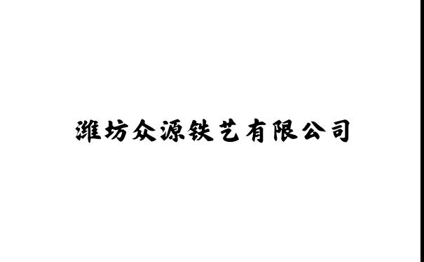 潍坊众源铁艺有限公司